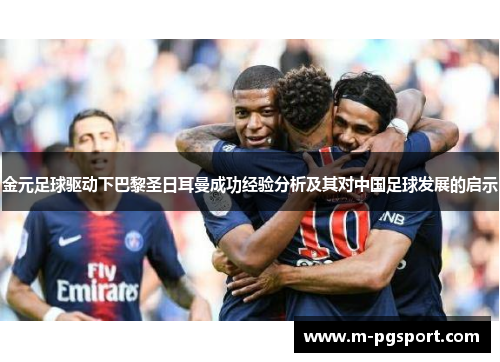 金元足球驱动下巴黎圣日耳曼成功经验分析及其对中国足球发展的启示