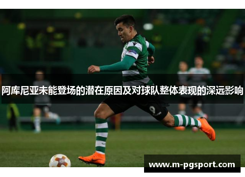 阿库尼亚未能登场的潜在原因及对球队整体表现的深远影响