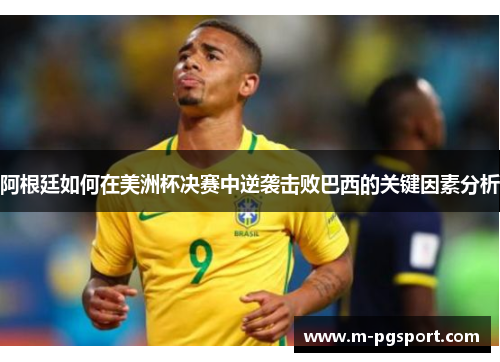 阿根廷如何在美洲杯决赛中逆袭击败巴西的关键因素分析