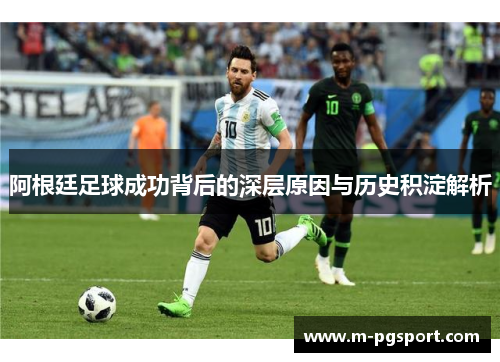 阿根廷足球成功背后的深层原因与历史积淀解析