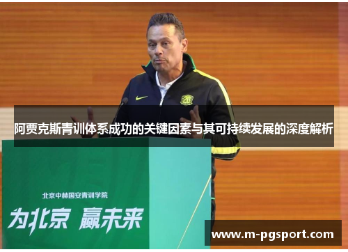 阿贾克斯青训体系成功的关键因素与其可持续发展的深度解析