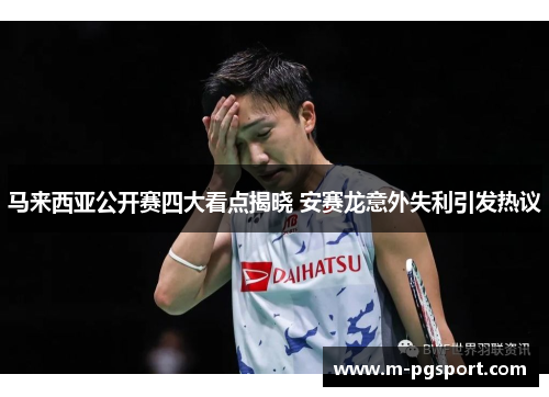 马来西亚公开赛四大看点揭晓 安赛龙意外失利引发热议