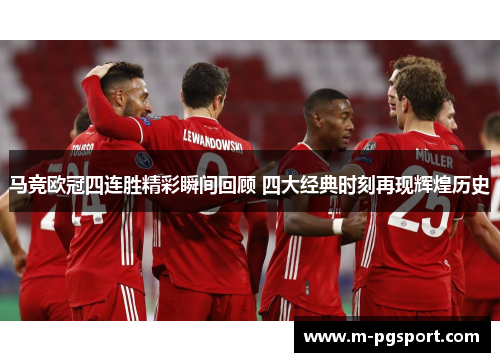 马竞欧冠四连胜精彩瞬间回顾 四大经典时刻再现辉煌历史 马竞欧冠四连胜精彩瞬间回顾 四大经典时刻再现辉煌历史