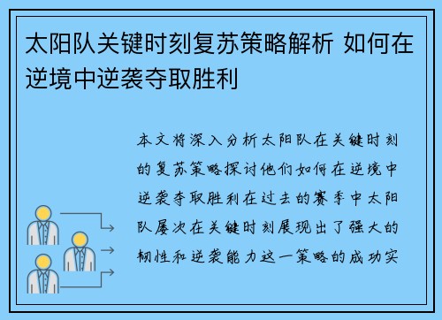 太阳队关键时刻复苏策略解析 如何在逆境中逆袭夺取胜利