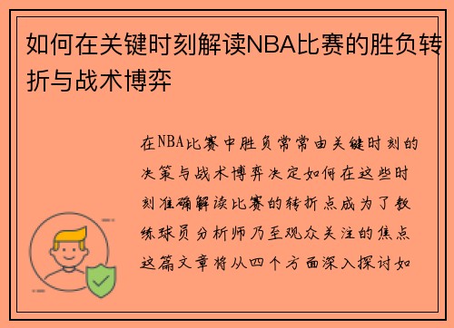 如何在关键时刻解读NBA比赛的胜负转折与战术博弈