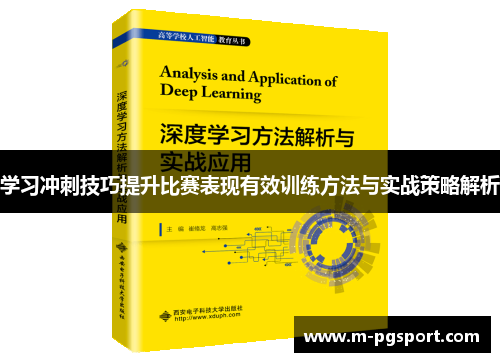 学习冲刺技巧提升比赛表现有效训练方法与实战策略解析