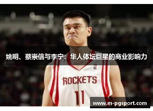 姚明、蔡崇信与李宁：华人体坛巨星的商业影响力