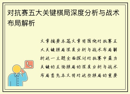 对抗赛五大关键棋局深度分析与战术布局解析