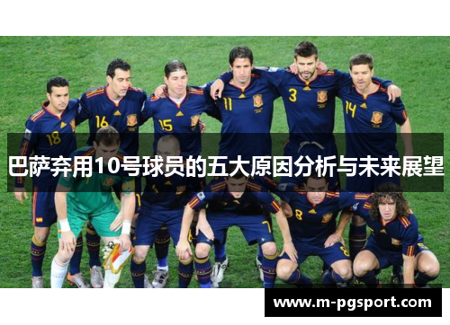 巴萨弃用10号球员的五大原因分析与未来展望