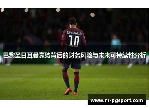 巴黎圣日耳曼豪购背后的财务风险与未来可持续性分析