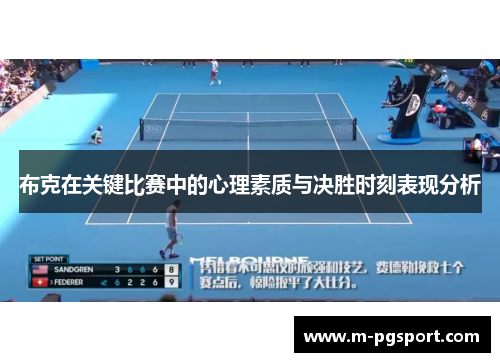 布克在关键比赛中的心理素质与决胜时刻表现分析