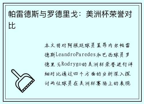 帕雷德斯与罗德里戈：美洲杯荣誉对比