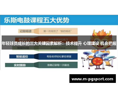 年轻球员成长的三大关键因素解析：技术提升 心理建设 机会把握