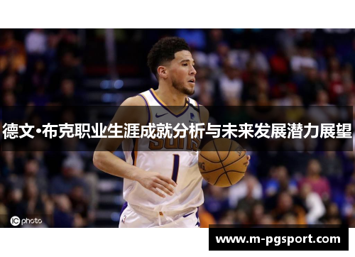 德文·布克职业生涯成就分析与未来发展潜力展望