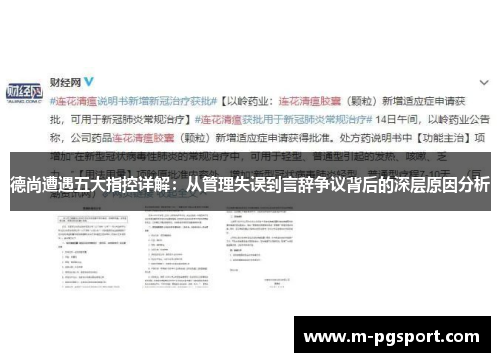德尚遭遇五大指控详解：从管理失误到言辞争议背后的深层原因分析