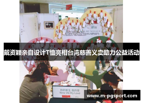 戴资颖亲自设计T恤亮相台湾慈善义卖助力公益活动