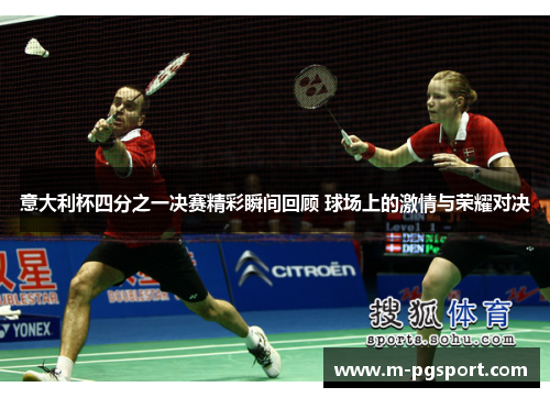 意大利杯四分之一决赛精彩瞬间回顾 球场上的激情与荣耀对决