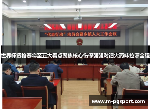 世界杯资格赛将至五大看点聚焦核心伤停强强对话火药味拉满全程