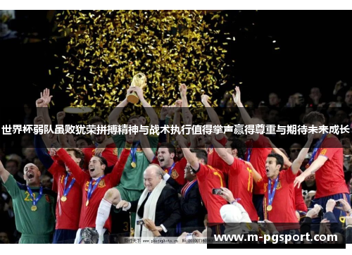 世界杯弱队虽败犹荣拼搏精神与战术执行值得掌声赢得尊重与期待未来成长