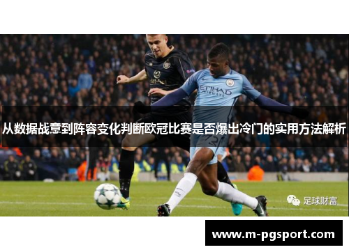 从数据战意到阵容变化判断欧冠比赛是否爆出冷门的实用方法解析