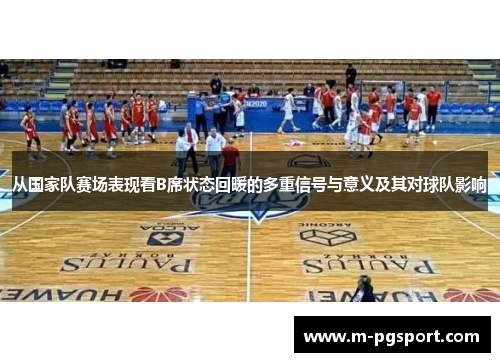 从国家队赛场表现看B席状态回暖的多重信号与意义及其对球队影响