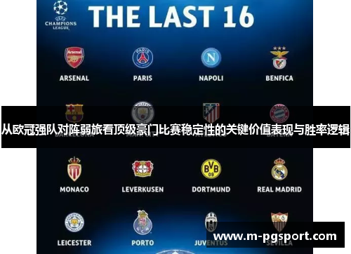 从欧冠强队对阵弱旅看顶级豪门比赛稳定性的关键价值表现与胜率逻辑