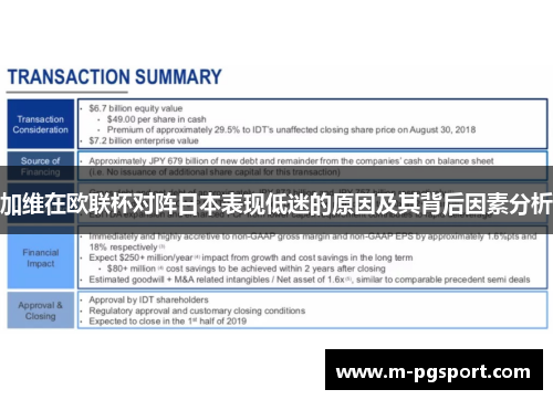 加维在欧联杯对阵日本表现低迷的原因及其背后因素分析