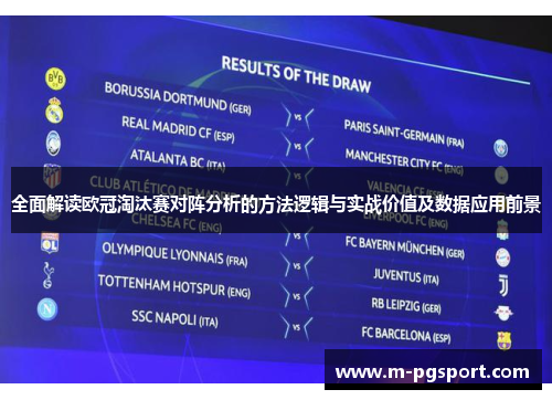 全面解读欧冠淘汰赛对阵分析的方法逻辑与实战价值及数据应用前景