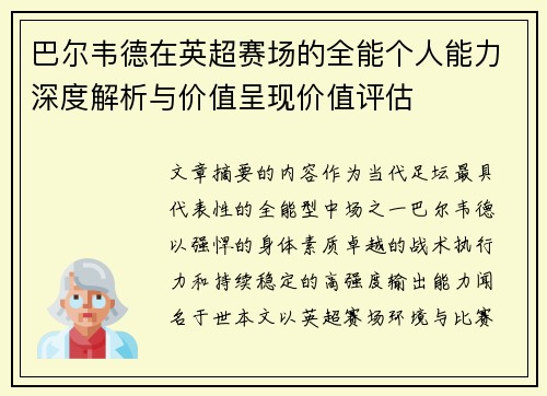 巴尔韦德在英超赛场的全能个人能力深度解析与价值呈现价值评估