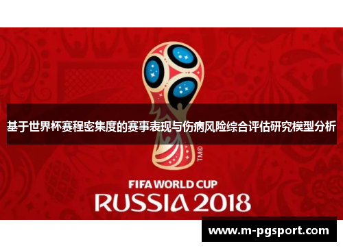 基于世界杯赛程密集度的赛事表现与伤病风险综合评估研究模型分析 基于世界杯赛程密集度的赛事表现与伤病风险综合评估研究模型分析