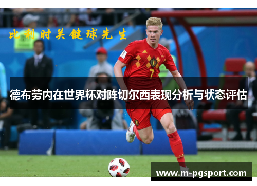 德布劳内在世界杯对阵切尔西表现分析与状态评估