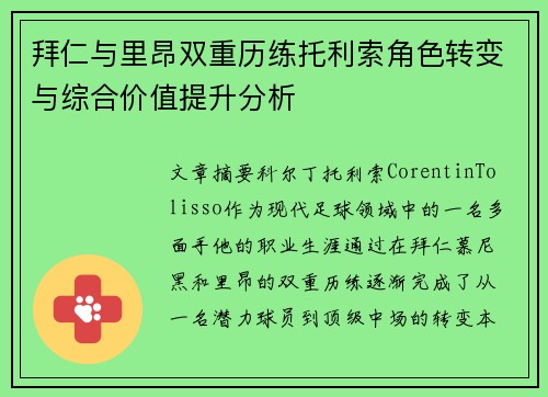 拜仁与里昂双重历练托利索角色转变与综合价值提升分析