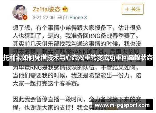 托利索如何凭借技术与心态双重转变成功重回巅峰状态