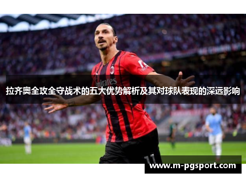 拉齐奥全攻全守战术的五大优势解析及其对球队表现的深远影响 拉齐奥全攻全守战术的五大优势解析及其对球队表现的深远影响