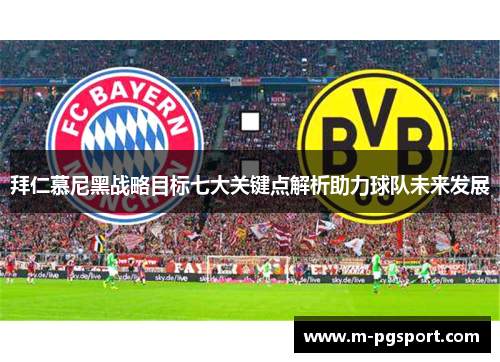 拜仁慕尼黑战略目标七大关键点解析助力球队未来发展 拜仁慕尼黑战略目标七大关键点解析助力球队未来发展