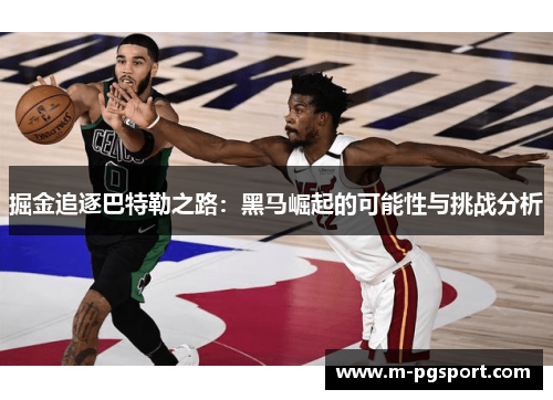 掘金追逐巴特勒之路：黑马崛起的可能性与挑战分析