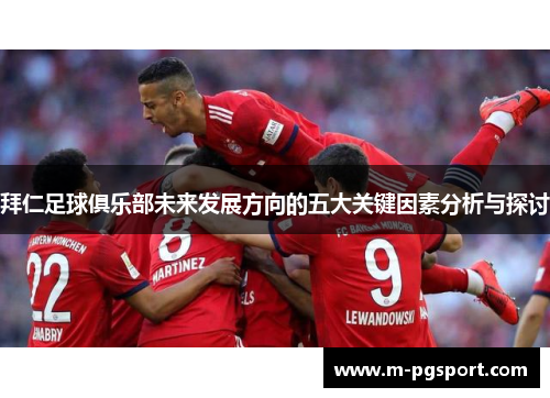 拜仁足球俱乐部未来发展方向的五大关键因素分析与探讨
