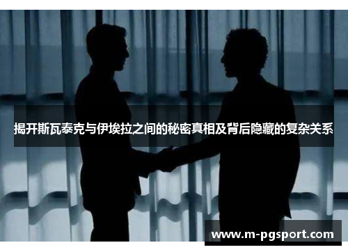 揭开斯瓦泰克与伊埃拉之间的秘密真相及背后隐藏的复杂关系