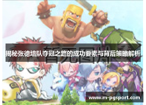 揭秘张德培队夺冠之路的成功要素与背后策略解析