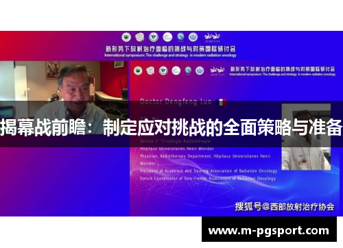 揭幕战前瞻：制定应对挑战的全面策略与准备