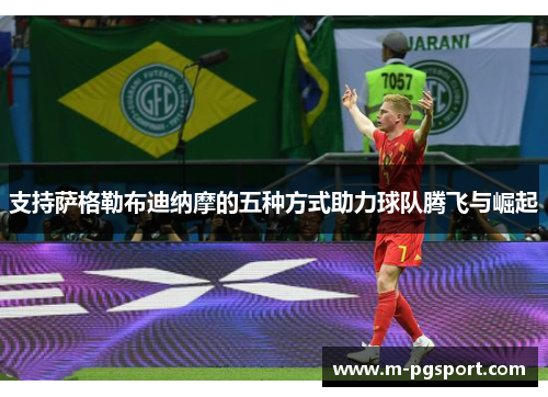 支持萨格勒布迪纳摩的五种方式助力球队腾飞与崛起