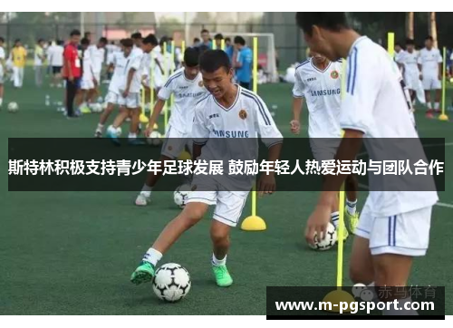 斯特林积极支持青少年足球发展 鼓励年轻人热爱运动与团队合作