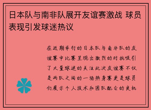 日本队与南非队展开友谊赛激战 球员表现引发球迷热议