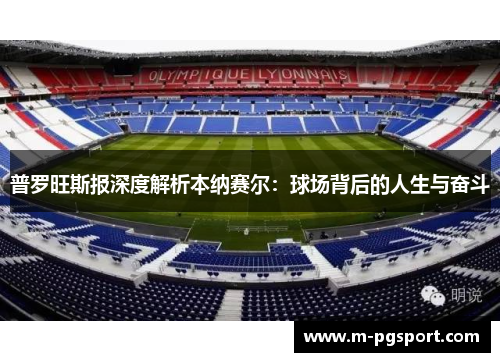 普罗旺斯报深度解析本纳赛尔：球场背后的人生与奋斗