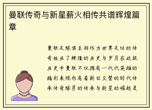 曼联传奇与新星薪火相传共谱辉煌篇章