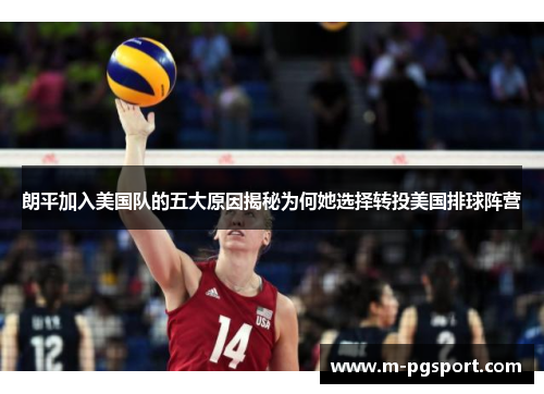 朗平加入美国队的五大原因揭秘为何她选择转投美国排球阵营