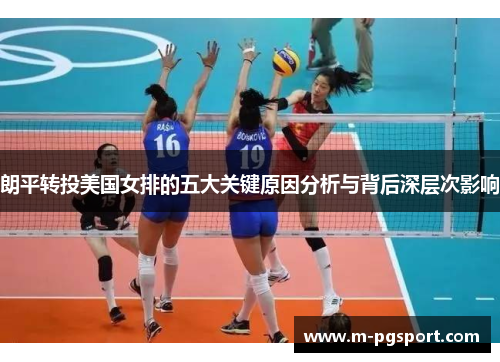朗平转投美国女排的五大关键原因分析与背后深层次影响