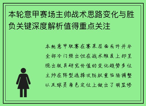 本轮意甲赛场主帅战术思路变化与胜负关键深度解析值得重点关注 本轮意甲赛场主帅战术思路变化与胜负关键深度解析值得重点关注