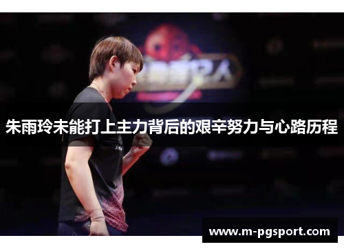 朱雨玲未能打上主力背后的艰辛努力与心路历程