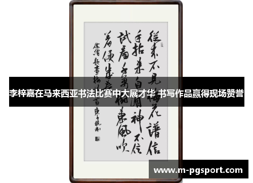 李梓嘉在马来西亚书法比赛中大展才华 书写作品赢得现场赞誉